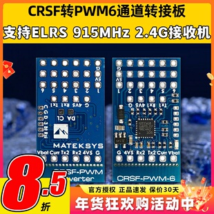 MATEKSYS CRSF ELRS转PWM6通道转接板接收机黑羊TBS915MHz 2.4GHz
