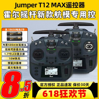 Jumper T12遥控器穿越机t12 max遥控器ELRS全功能FPV航模便携2.4G
