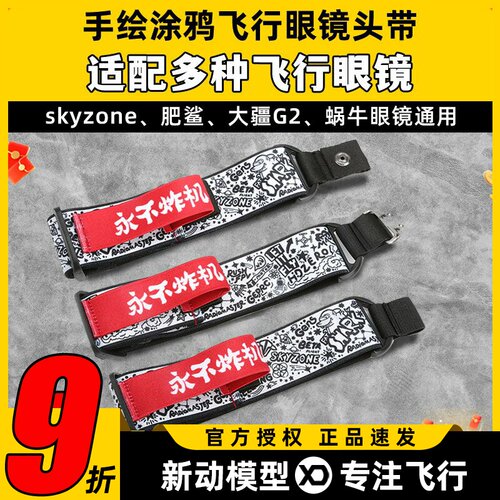 蓝翔不炸机大疆肥鲨FPV眼镜头带