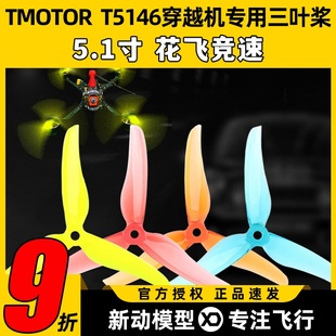 TMOTOR破风T5146正反桨5寸穿越机3叶螺旋桨5.1寸平衡耐炸花飞竞速