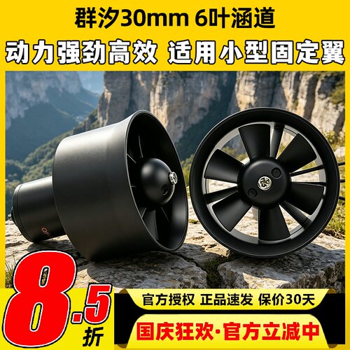 群汐30MM6叶涵道风扇套装多规格
