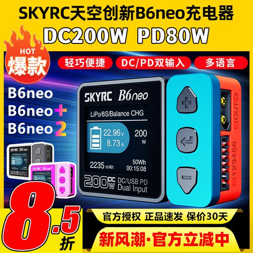 天空创新B6neo智能平衡充电器10A