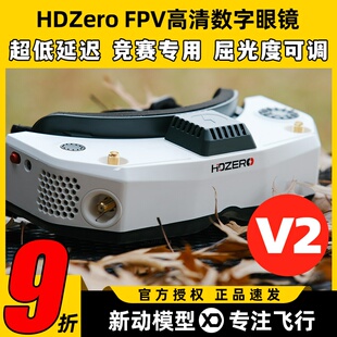HDzero眼镜V2模拟图传眼镜穿越机数字图传飞行眼罩图传竞速高清