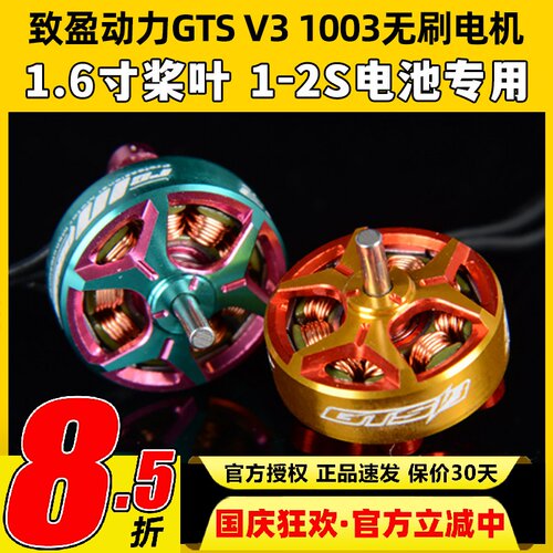 致盈电机GTS v3无刷电机1003穿越机室内圈圈机2s动力马达10000kv