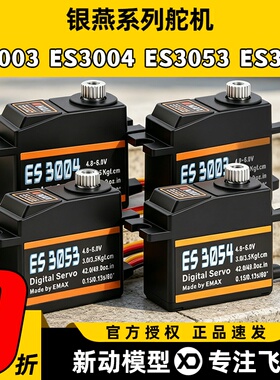 银燕舵机ES3003 ES3004 ES3053 ES3054模拟数码17g金属舵机20g
