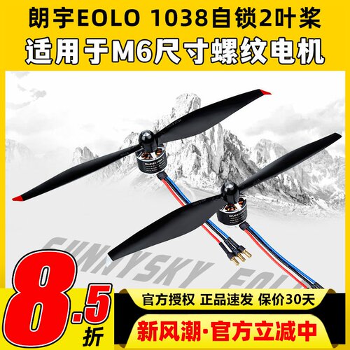 朗宇EOLO自锁桨2叶桨1038螺旋桨
