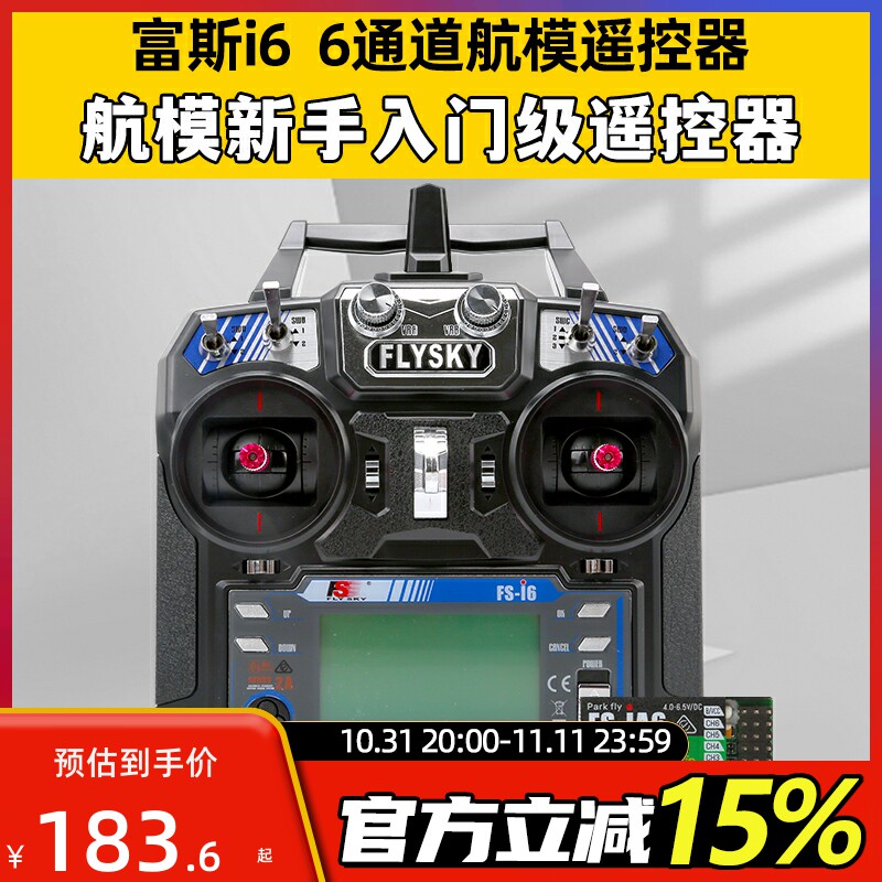 福斯富斯i6X 6通道航模fpv穿越机无人机遥控器模拟器飞机接收器高性价比高么？