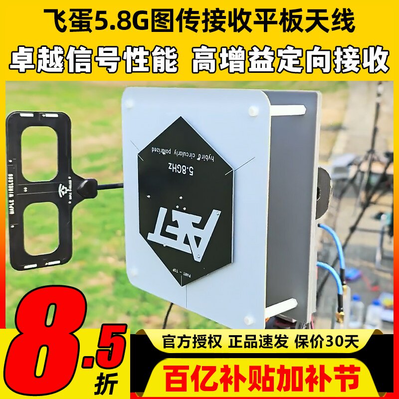 飞蛋图传接收平板天线5.8G双圆极化线极化17dB天线航模远航天线