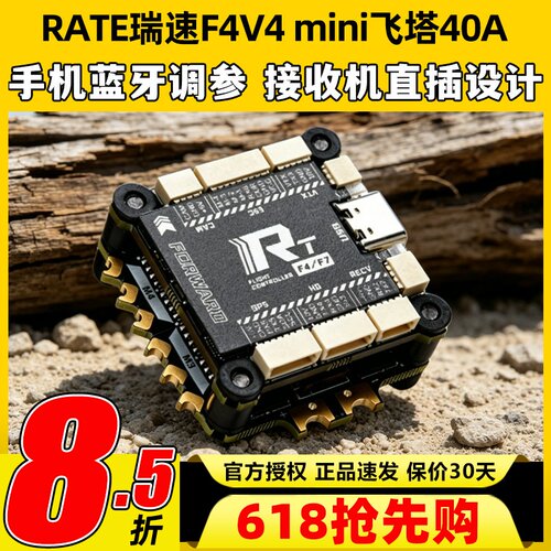 瑞速RATE F4V4 mini飞塔F405 40A 65A穿越机飞控FPV花飞竞速电调