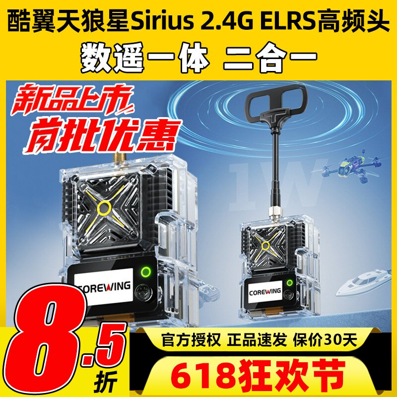Corewing酷翼天狼星Sirius 2.4G ELRS高频头1W数遥一体ELRS/mLRS