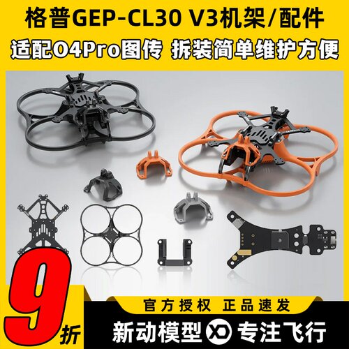 GEPRC格普GEP-CL30 V3 O4 Pro穿越机FPV机架配件竞速比赛套装