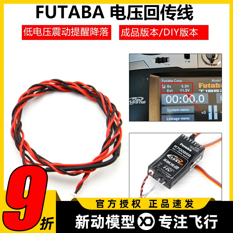 FUTABACA-RVIN-700电压回传线