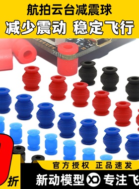 AV减震球飞控避震球飞行四轴避振球承重黑100g红300g黄200g蓝150g