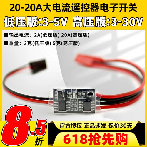 航模遥控电子开关2-20A3V-30V