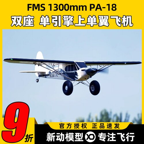 FMS航模1300mmPA-18固定翼新手