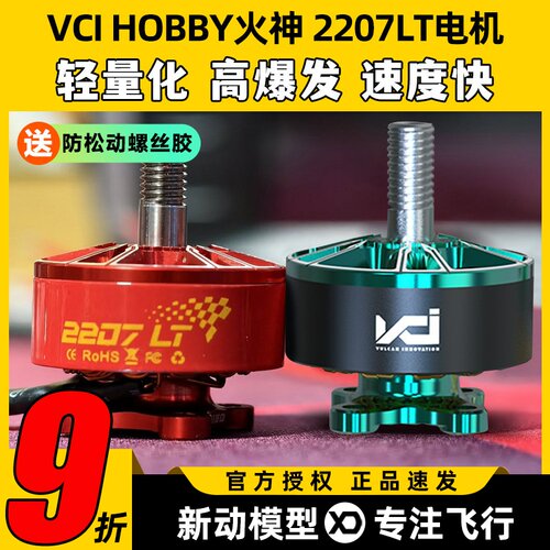 VCI火神电机2207LT 2160KV穿越机电机无人机马达FPV竞速冠军同款