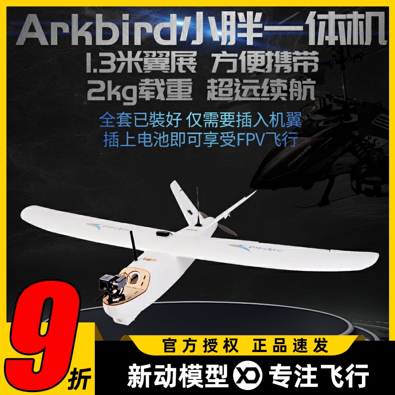 无刷云台Arkbird固定翼到手飞