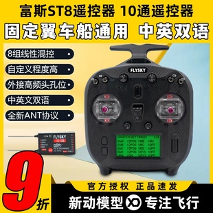 FLYSKY富斯FS ST8遥控器穿越机航模固定翼车船通用10通道ANT协议