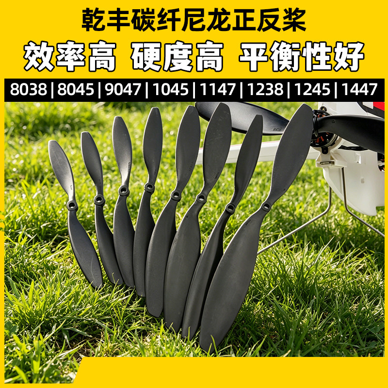 乾丰碳纤尼龙航模正反桨多轴8038 8045 9047 1038 1045 1147 1238