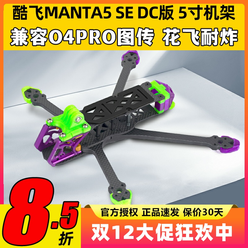 酷飞曼塔5寸穿越机机架MANTA5 SE机架宽X无人机竞速花飞FPV适配O3