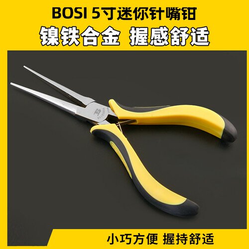 尖嘴钳5寸125MM迷你针嘴Bosi