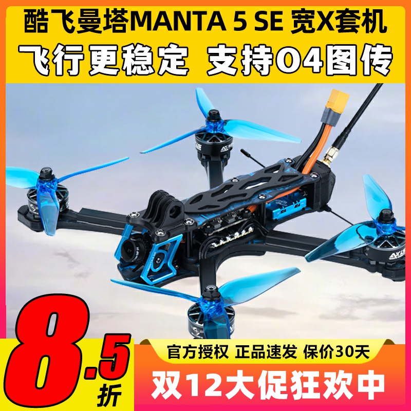 MANTA5SE酷飞曼塔5se穿越机五寸无人机5寸穿越机FPV到手飞O4图传