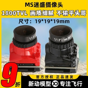 MS迷盛摄像头1800TVL滤镜功高清竞赛FPV穿越机19MM升级21MM带调参