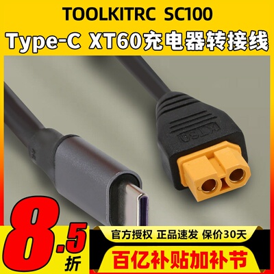 ToolkitrcSC100电源充电线