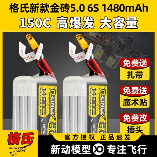 格氏电池格式金砖5.0穿越机电池高爆发动力强劲6S 1480mAh 150C