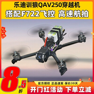 乐迪QAV250套机5寸穿越机到手飞竞速航拍FPV无人机F722飞控穿越机