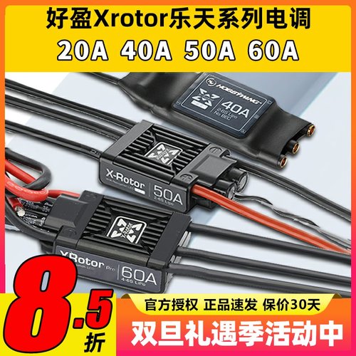 好盈乐天无刷电调多旋翼无人机