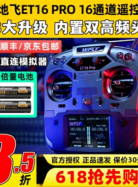 WFLY天地飞ET16 PRO航模遥控器16通道穿越机兼容黑羊ELRS双高频头