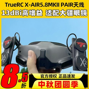 AIR5.8hz MKII天線適用HDZERO眼鏡RHCP穿越機FPV無人機 TRUERC