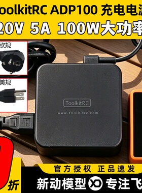 ToolkitRC 20V 5A ADP100 100W充电电源XT60电源B6neo充电器电源
