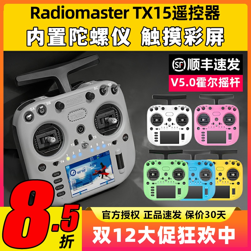 新品顺丰RadiomasterTX15遥控器