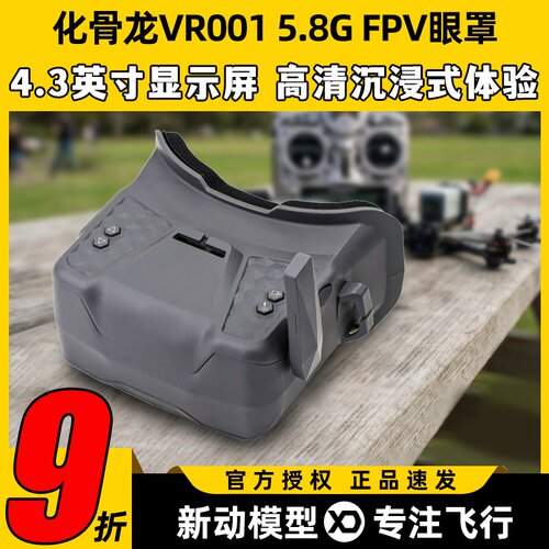 HGLRC化骨龙VR0015.8GFPV眼罩