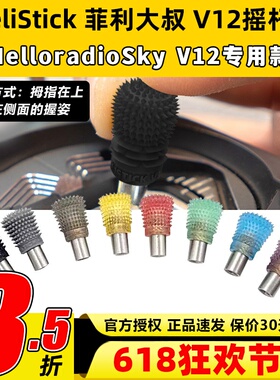 Felistick菲利大叔V12遥控器摇杆头帽fpv防滑helloradio sky v12