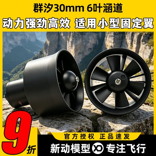群汐30MM6叶涵道风扇套装多规格