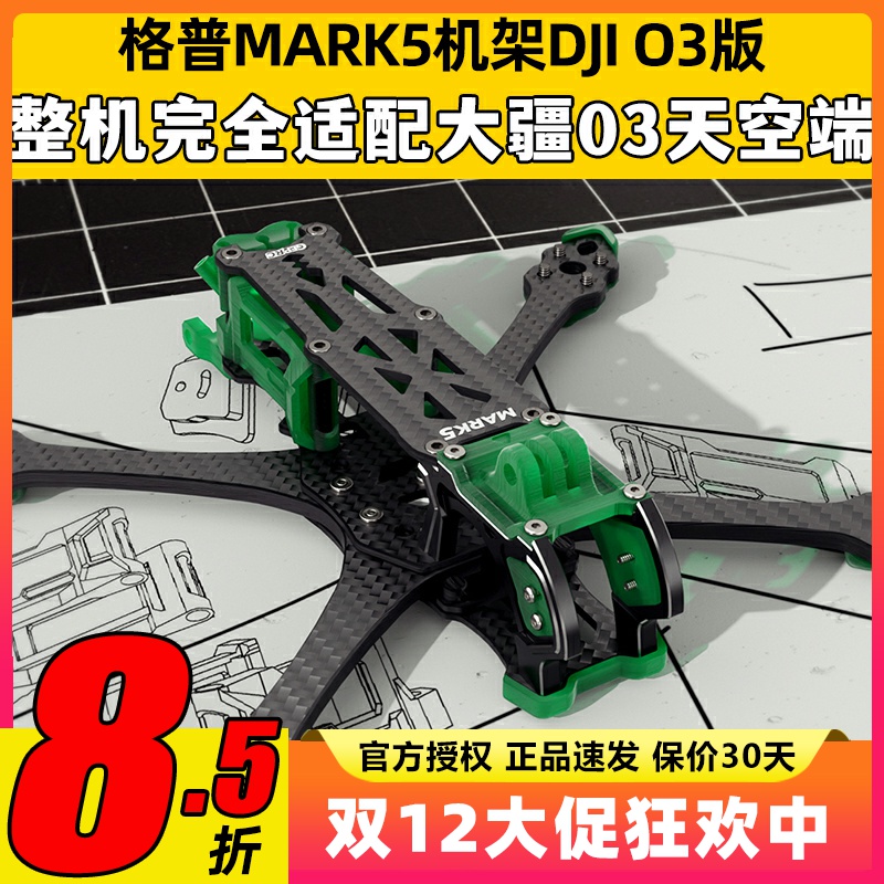 GEPRC格普MARK5 PRO穿越机五寸机架大疆O3天空端高清图传Air Unit