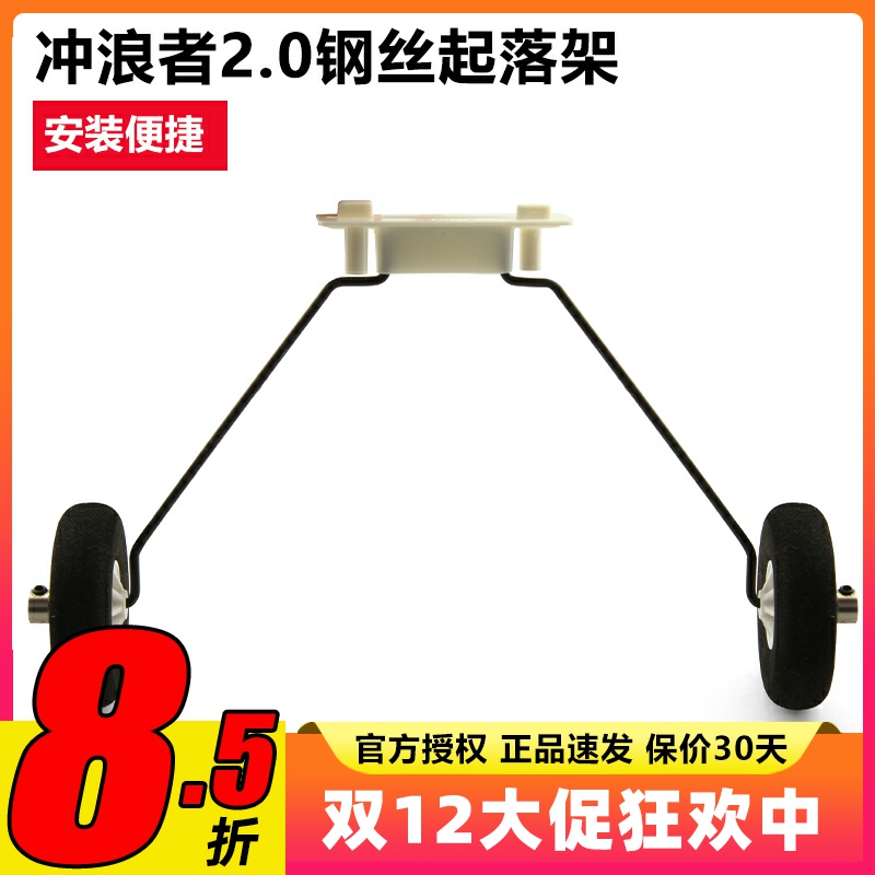 冲浪者X82.0钢丝起落架安装便捷