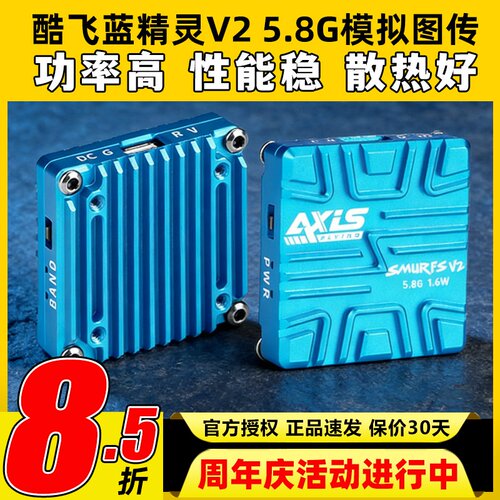 Axisflying酷飞蓝精灵V2模拟图传5.8G 1.6W FPV穿越机航模远航