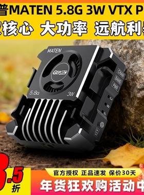 GEPRC格普MATEN 5.8G 3W VTX PRO图传大功率适合远距离飞行强散热