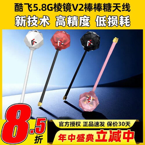 酷飞5.8G棱镜V2棒棒糖图传天线