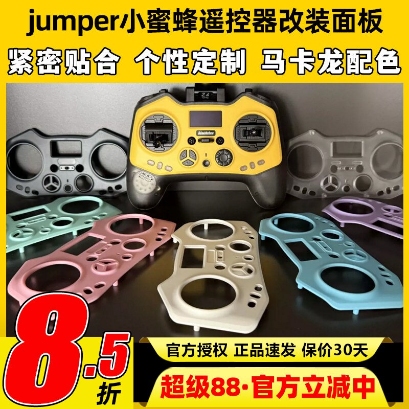 jumper小蜜蜂遥控器面板改装外壳套件DIY穿越机遥控器无人机多彩图片