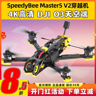 SpeedyBeeMaster5V2穿越机5寸套机搭配DJIO3高清图传FPV无人机