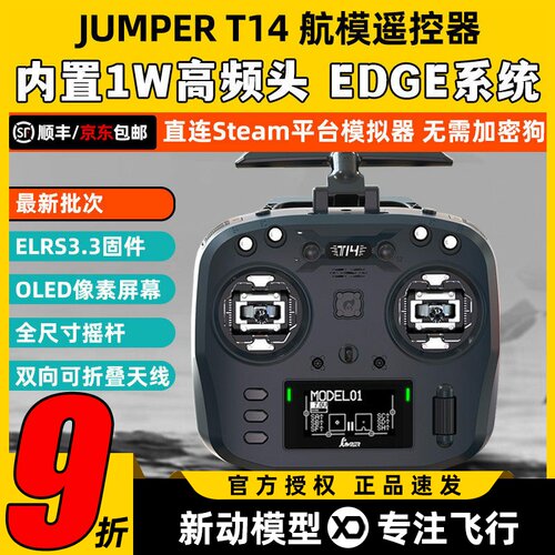 Jumper T14遥控器航模穿越机开源控ELRS霍尔RDC摇杆FPV远航915M