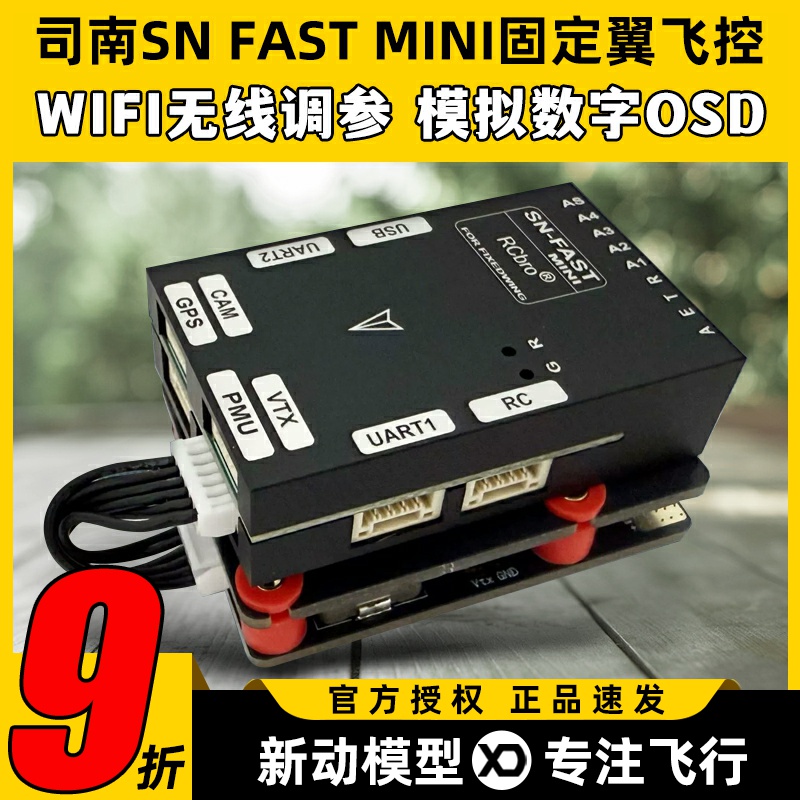SN司南飞控 fast mini固定翼飞控FPV高清数字模拟图传OSD支持大疆