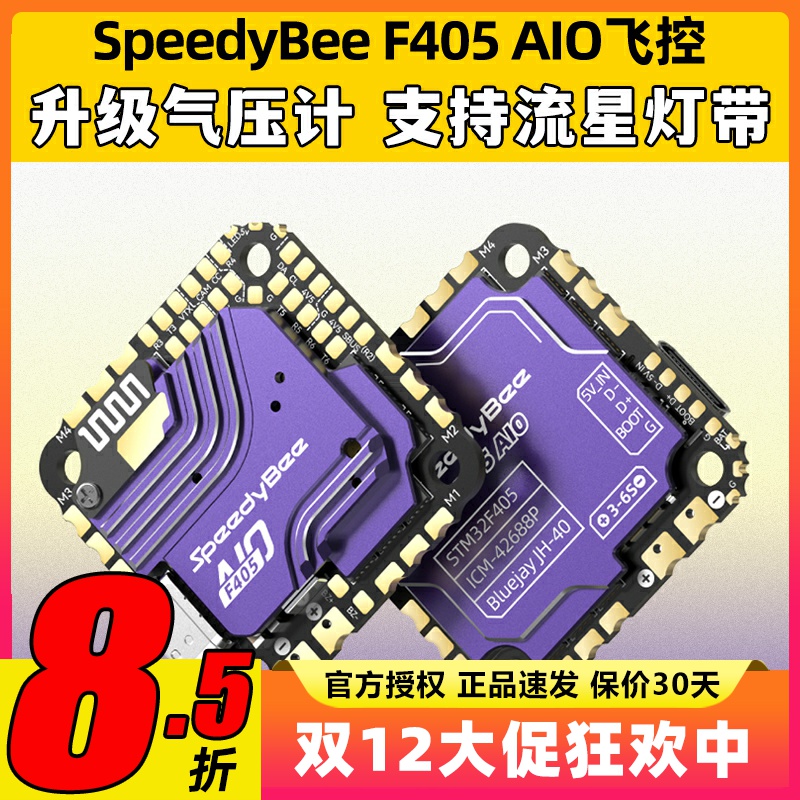 SpeedyBee F405 AIO飞控一体版穿越机飞塔40A电调FPV3-6s无线调参