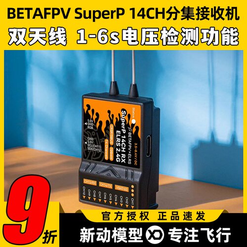 BETAFPV哈鸣SuperP 14CH分集接收机双天线穿越机FPV长距离2.4/915