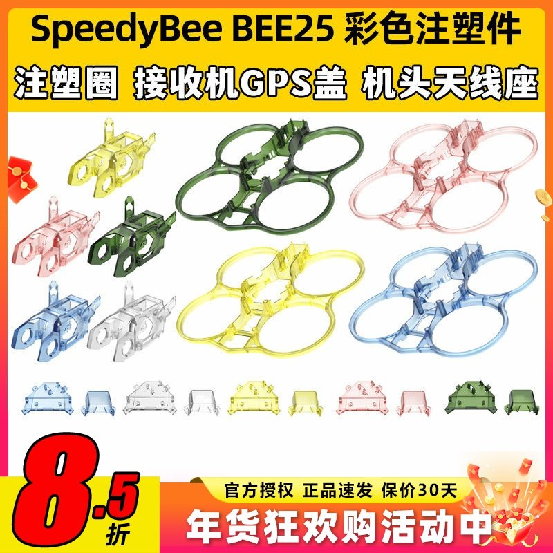 SpeedyBee BEE25彩色注塑件配件圈圈机黄色/蓝色/绿色/粉色/透明,模玩/动漫/周边/娃圈三坑/桌游,无人机/穿越机/穿越机配件,淘宝优惠券,粉丝福利购,淘宝优惠卷